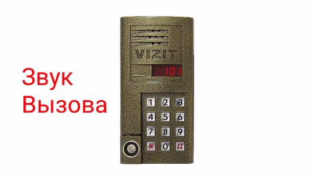Домофоны. Звуки домофона Vizit(визит) Cm101.