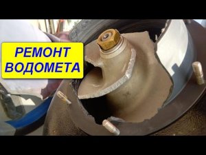Ремонт восстановление водомета.  Центробежный насос  водомет Outboard Jets от Флагман24 Flagman24