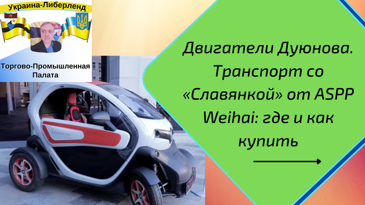Двигатели Дуюнова. Транспорт со «Славянкой» от ASPP Weihai где и как купить смотреть онлайн