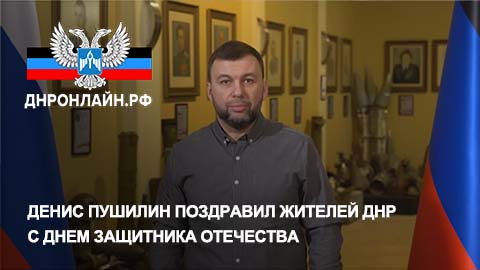 Денис Пушилин поздравил жителей ДНР с Днем защитника Отечества смотреть онлайн