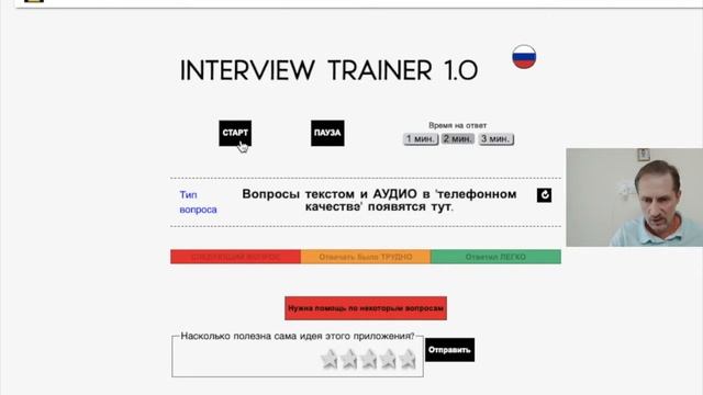 Job-Interview In Germany: Бесплатное приложение для тренировки ваших ответов Interview Trainer 1.0