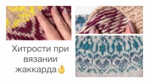 Хитрости при вязании жаккарда спицами👍