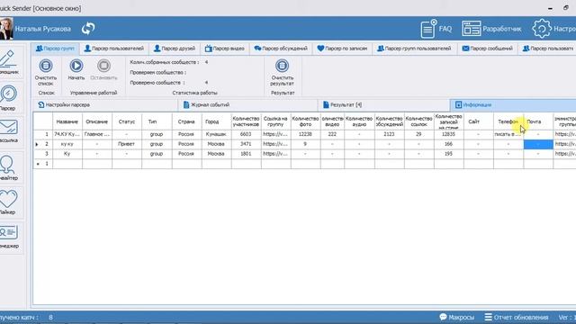 Quick Sender : Парсер вк. Парсер групп вконтакте. Программа поиска вк смотреть онлайн