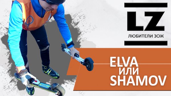 Лыжероллеры ELVA и Shamov. Сравнение.