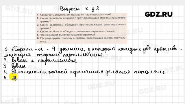 Вопросы после теории § 2 - Геометрия 8 класс Мерзляк углубленный уровень смотреть онлайн