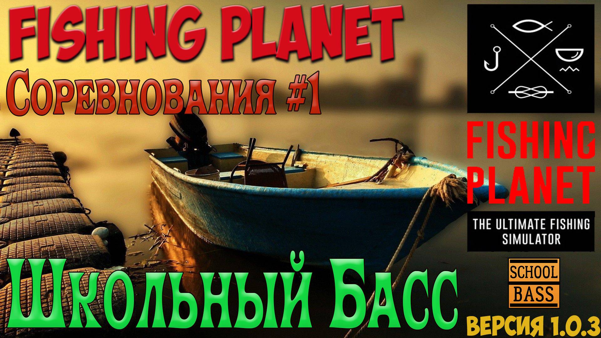FishingPlanet #1. Школьный басс смотреть онлайн