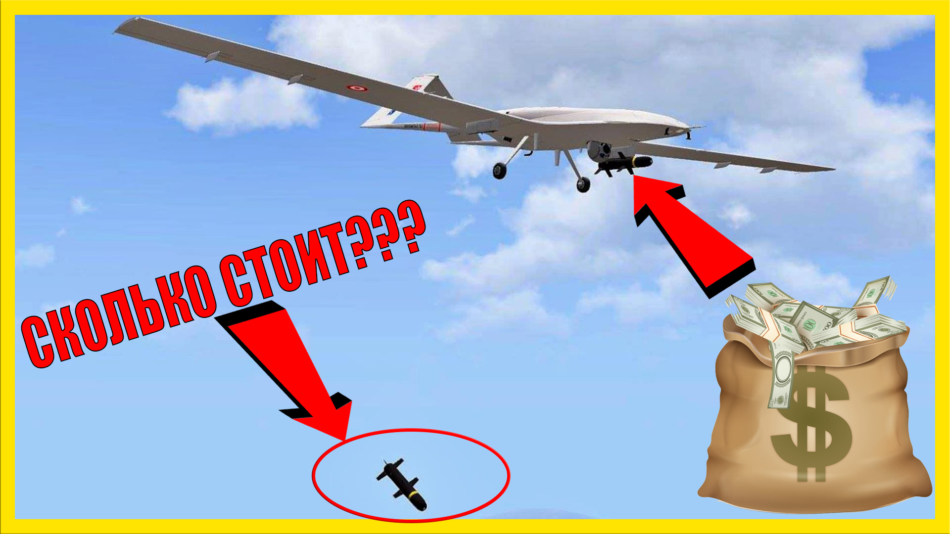 BAYRAKTAR TB 2: СКОЛЬКО СТОИТ ЗАПУСК ОДНОЙ РАКЕТЫ? смотреть онлайн