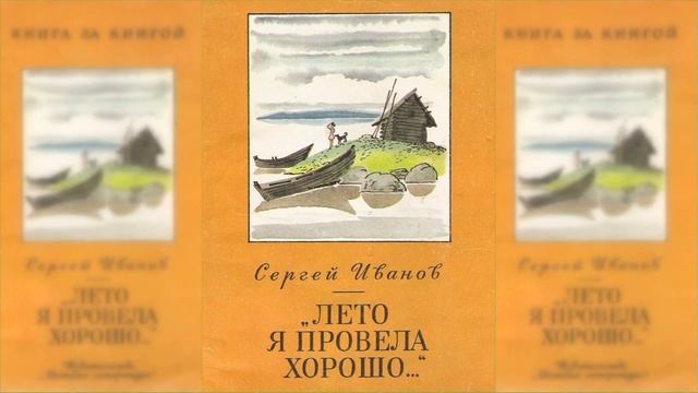 Лето я провела хорошо / Сказка / Аудиосказка смотреть онлайн