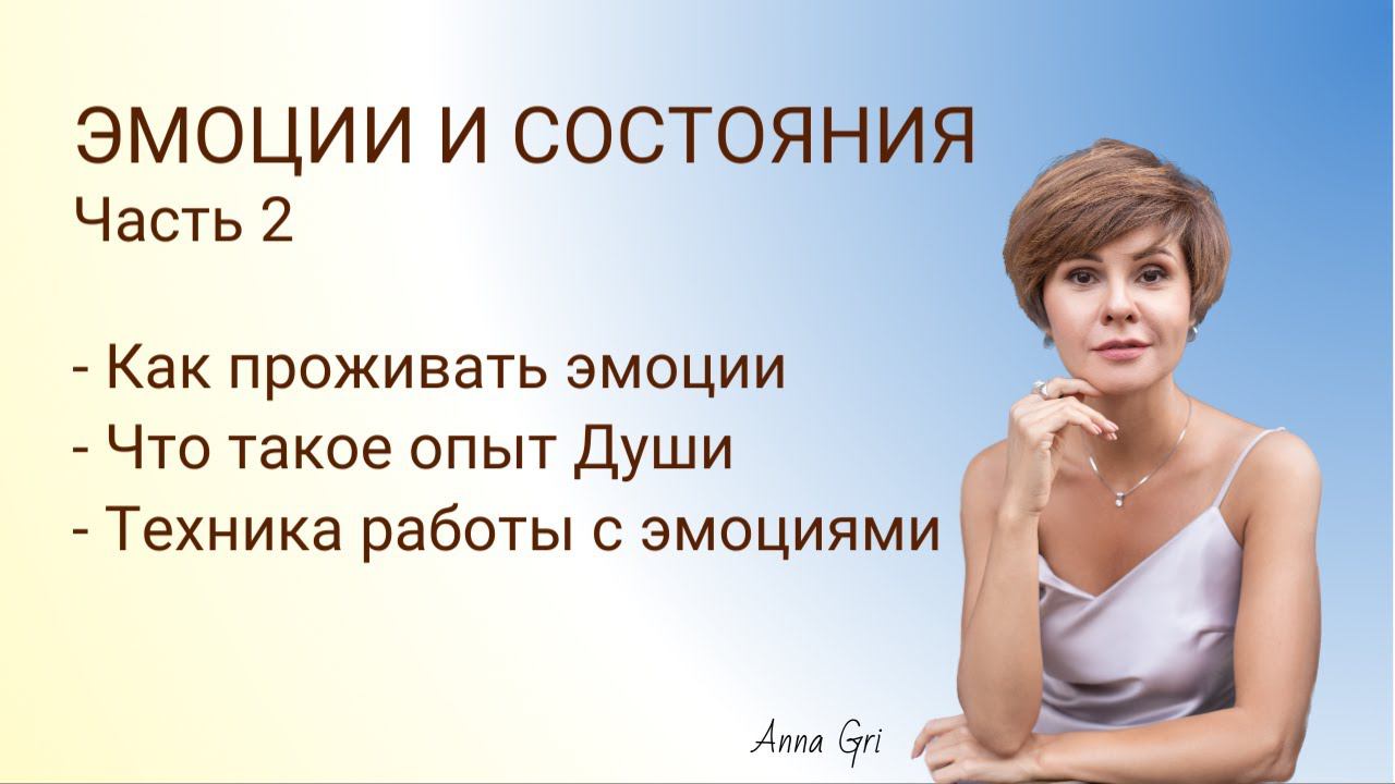 Эмоции и состояния (2 часть) #контактер #ченеллер #целительство #психосоматика смотреть онлайн