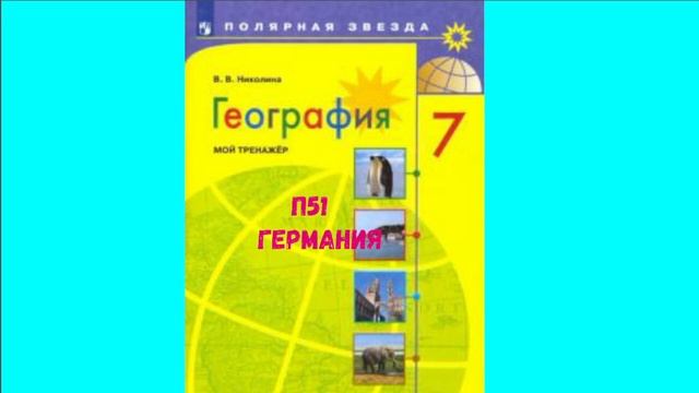 ГЕОГРАФИЯ 7 КЛАСС П 51 ГЕРМАНИЯ АУДИО СЛУШАТЬ смотреть онлайн