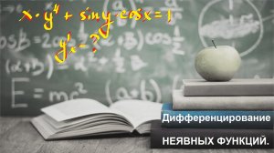 ВЫСШАЯ МАТЕМАТИКА. 2.6 Дифференцирование неявных функций.