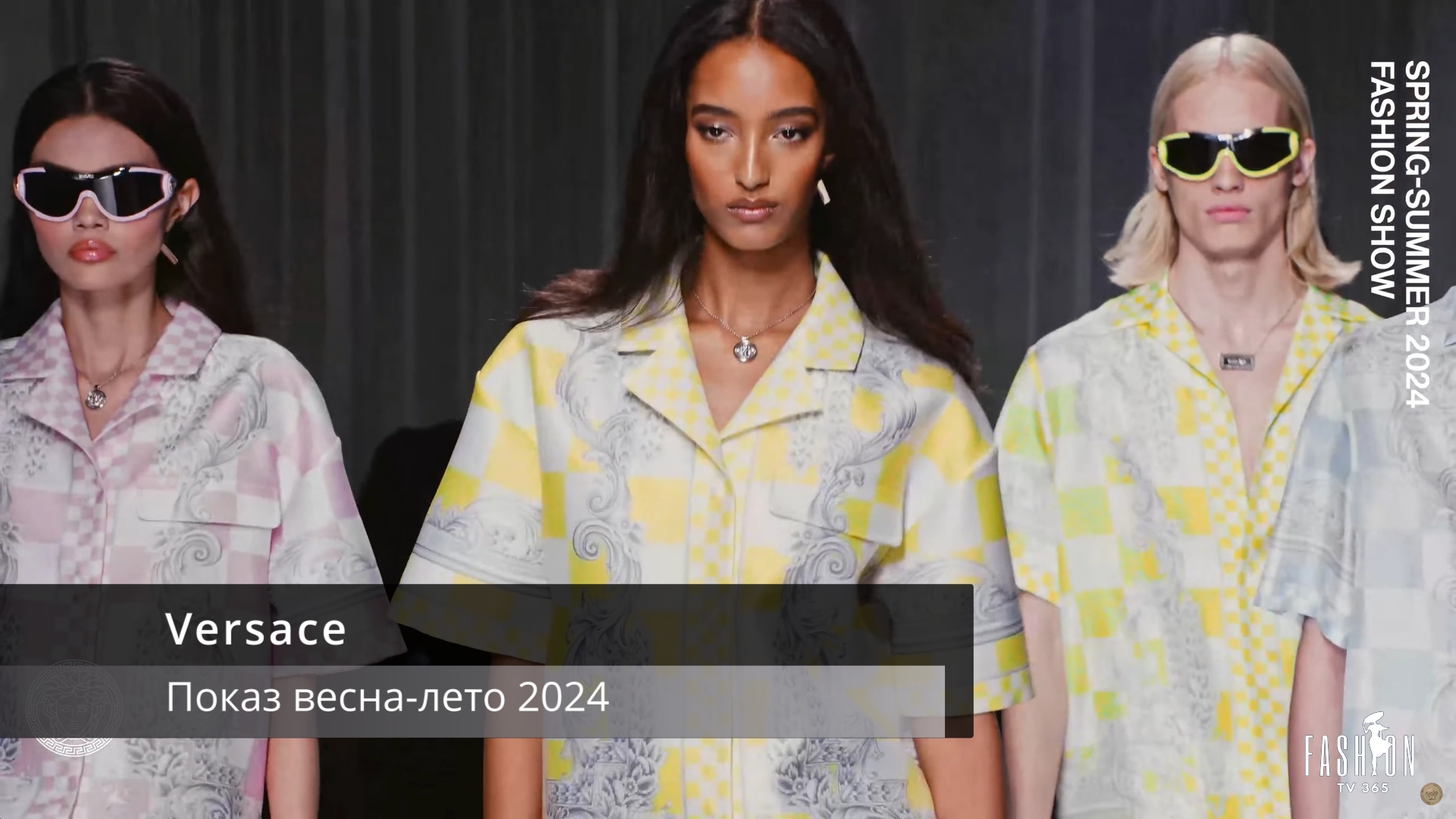 Versace- показ Весна-Лето 2024 смотреть онлайн