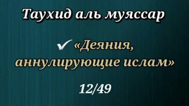 12. Деяния, аннулирующие ислам (Таухид аль муяссар) смотреть онлайн