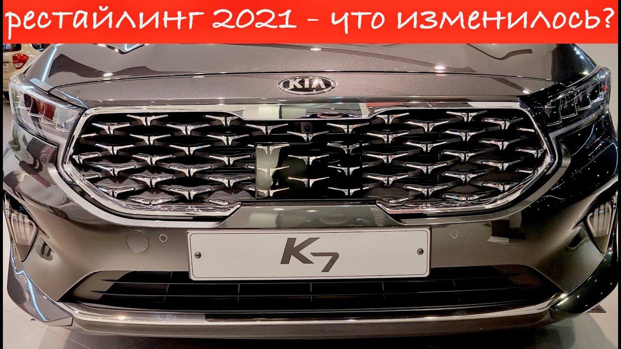 KIA K7 Cadenza 2021. Рестайлинг. Что изменилось? смотреть онлайн