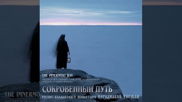 Сокровенный путь. Хор Валаамского монастыря / The Imnermost Way. Choir Of The Valaam Monastery