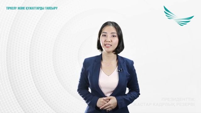 ПРЕЗИДЕНТТІК ЖАСТАР КАДР РЕЗЕРВІ Тіркелу және құжаттарды тапсыру бойынша нұсқаулық смотреть онлайн