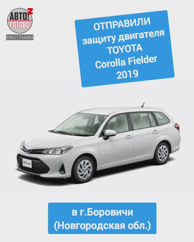 TOYOTA Corolla Fielder 2019. Защита двигателя. ОТПРАВКА в г.Боровичи смотреть онлайн