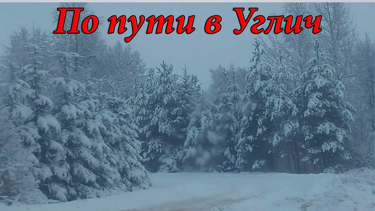 По пути в Углич. Часть 4 (05.01.21)