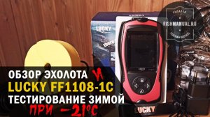 ОБЗОР И ТЕСТИРОВАНИЕ ЭХОЛОТА LUCKY FF1108-1C ЗИМОЙ ПРИ -20 ГРАДУСАХ. ОТЛИЧНЫЙ БЮДЖЕТНЫЙ ЭХОЛОТ