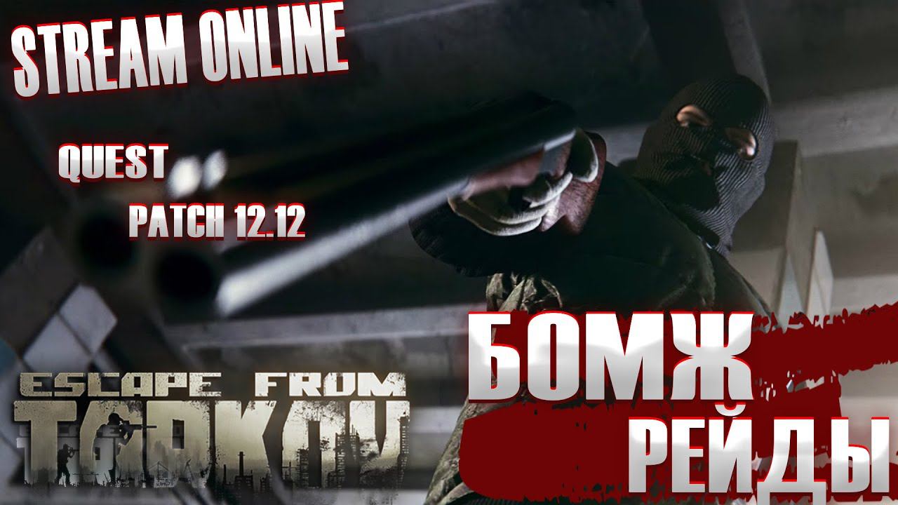 Escape From Tarkov , квесты, патч 12.12, Тарков, Стрим