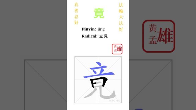 943. 竟 | #gohome #cultivation #divine #god #buddha #chinese #enlightened #dafa #qigong #falun