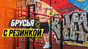 Как упростить и усложнить отжимания на брусьях при помощи резинок
