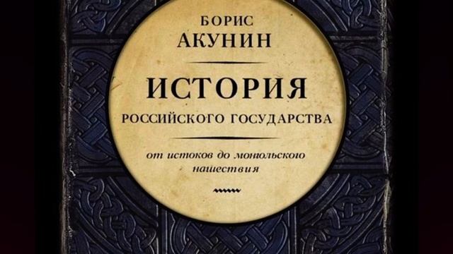 Основание Руси (Киевская Русь) Предисловие. смотреть онлайн