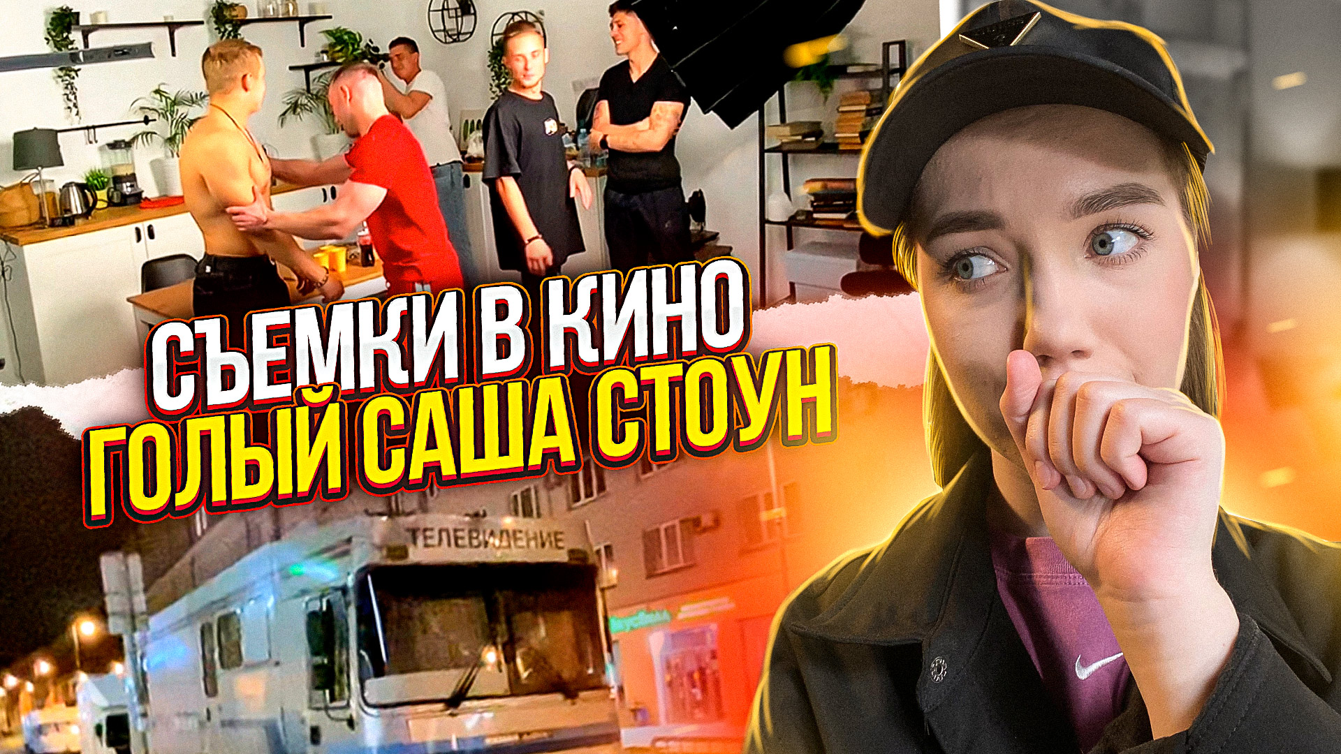 ВЛОГ: СЪЕМКА С САШЕЙ СТОУНОМ|СЪЕМКИ В КИНО