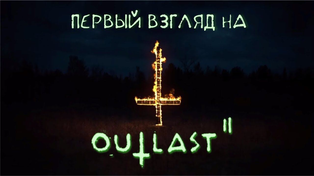 Первый взгляд на Outlast 2 Кошмар начинается Часть 1 смотреть онлайн