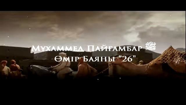 26Мұхаммед Пайғамбар ﷺ Өмір Баяны '' Ерлан Ақатаев ᴴᴰ смотреть онлайн