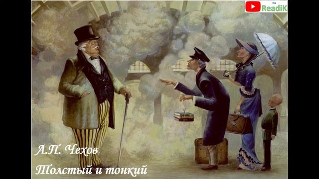Толстый и тонкий (А.П. Чехов) /слушать смотреть аудиокнига видеокнига/ смотреть онлайн