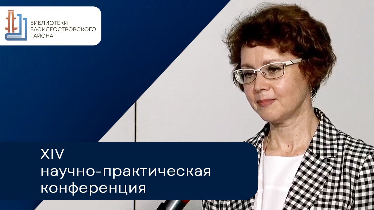 Выступление на XIV научно-практической конференции «Культурное наследие интеграция ресурсов в цифров смотреть онлайн
