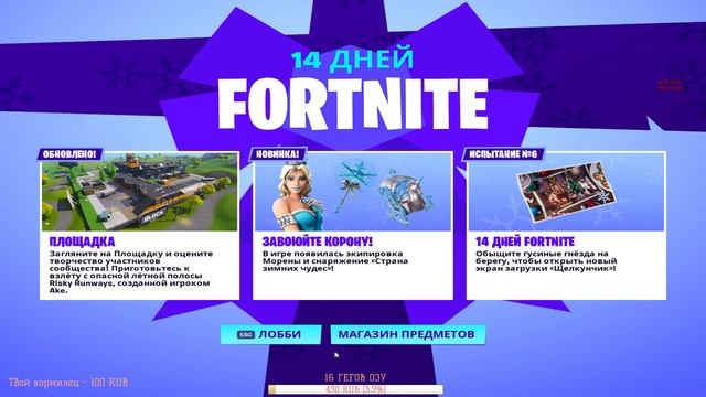 ЗИМНИЙ ПАК УЖЕ В ИГРЕ // 14 ДНЕЙ В ФОРТНАЙТ // FORTNITE BATTLE ROYALE смотреть онлайн
