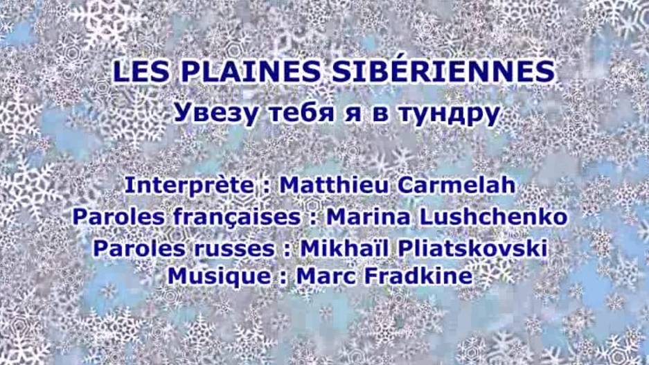 LES PLAINES SIBÉRIENNES (chanson russe en français) – УВЕЗУ ТЕБЯ Я В ТУНДРУ (на французском) смотреть онлайн