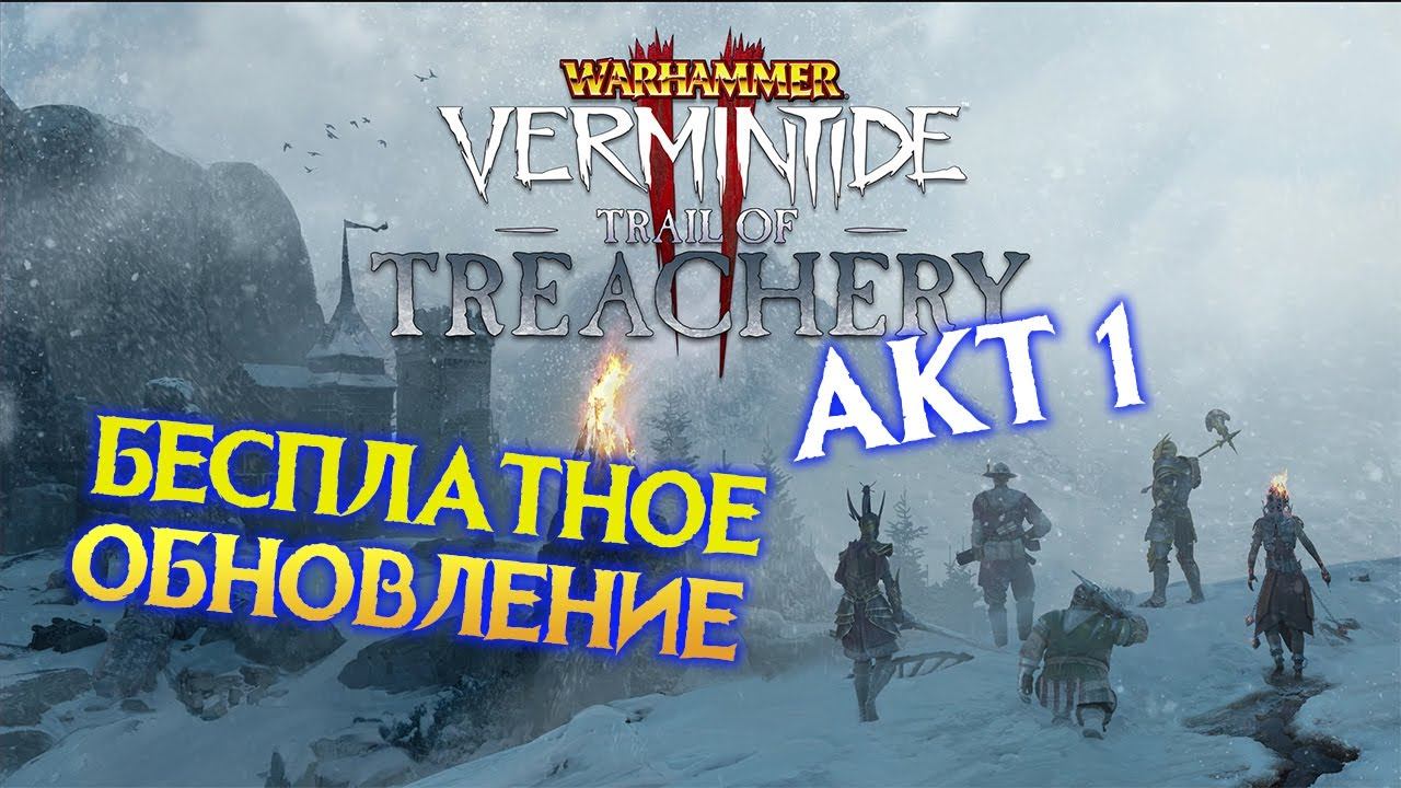 Warhammer Vermintide 2 - Trail of Treachery (Тропа Предательства) Акт 1 - трейлер на русском смотреть онлайн