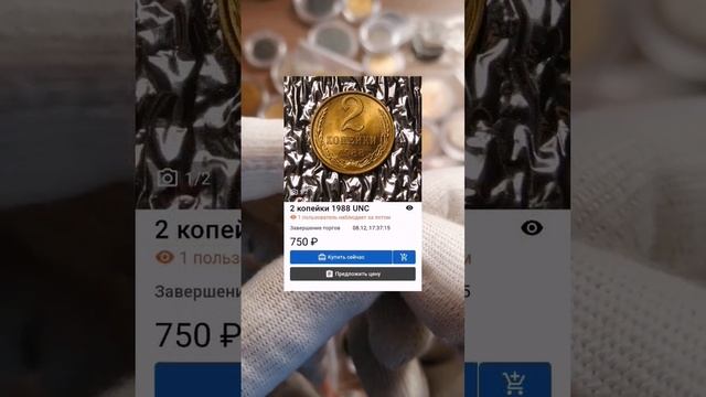 2 копейки 1988 года СССР цены на сегодня смотреть онлайн