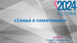 Семья в памятниках