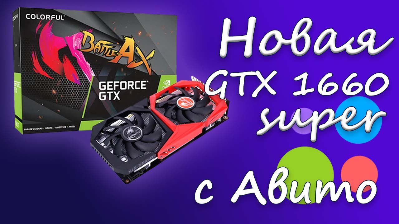 Купил новую GTX 1660 Super на Авито за 15к