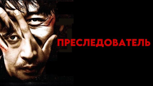 Преследователь | Chugyeokja (2008)