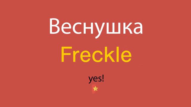 Веснушка по-английски смотреть онлайн