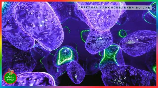 ❗ ДЛЯ СНА ❗ Практика самоисцеления во сне ? Marina Vertex смотреть онлайн