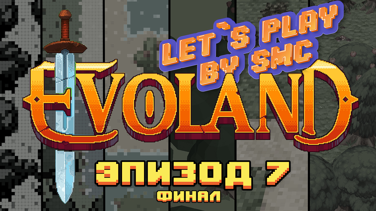 Ep.7 - Evoland 1 - Прохождение от SMC смотреть онлайн