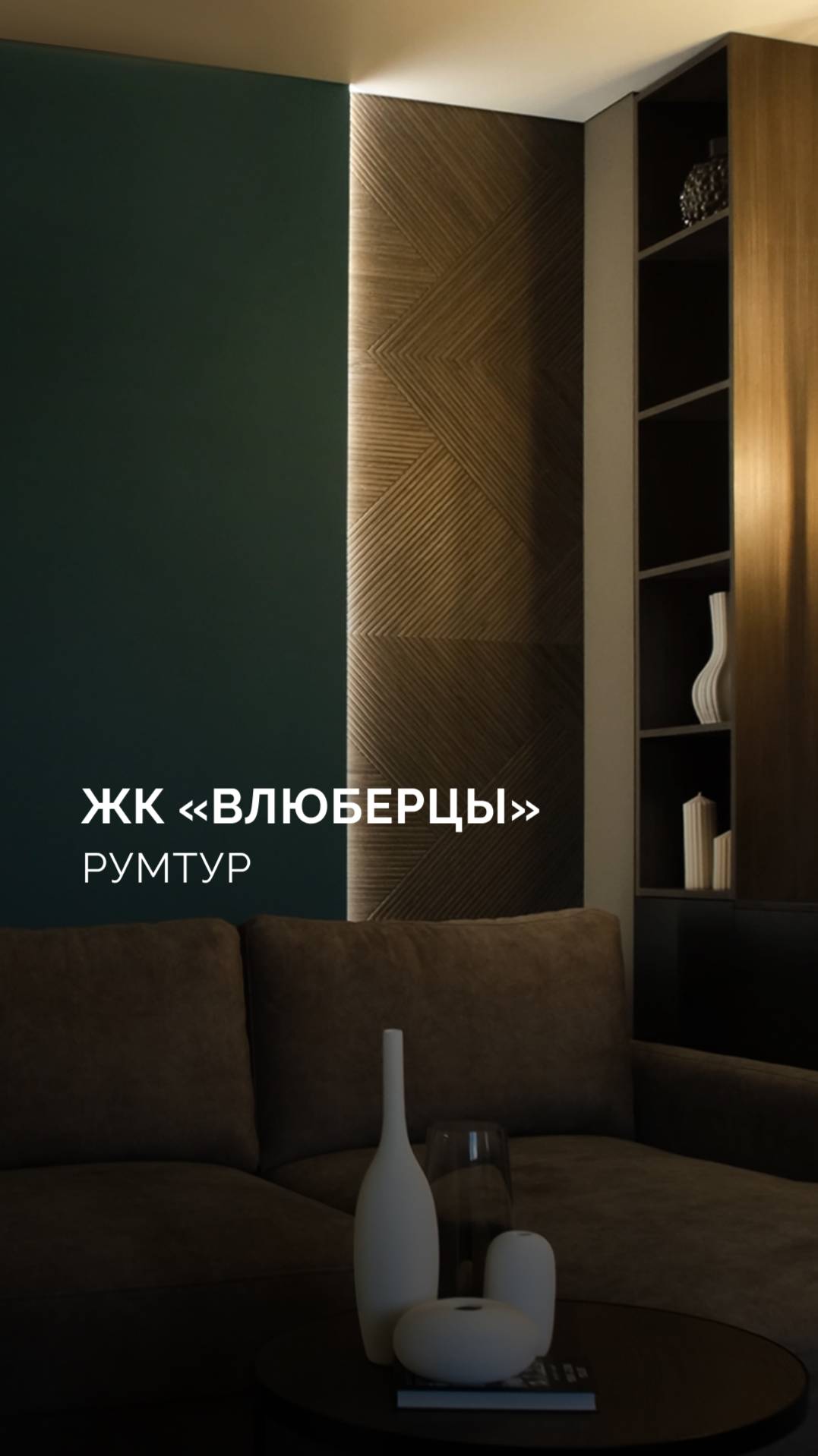 Румтур ЖК «Влюберцы» смотреть онлайн