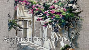 Разделяю свою любовь к искусству  *    Художник Janet Knight