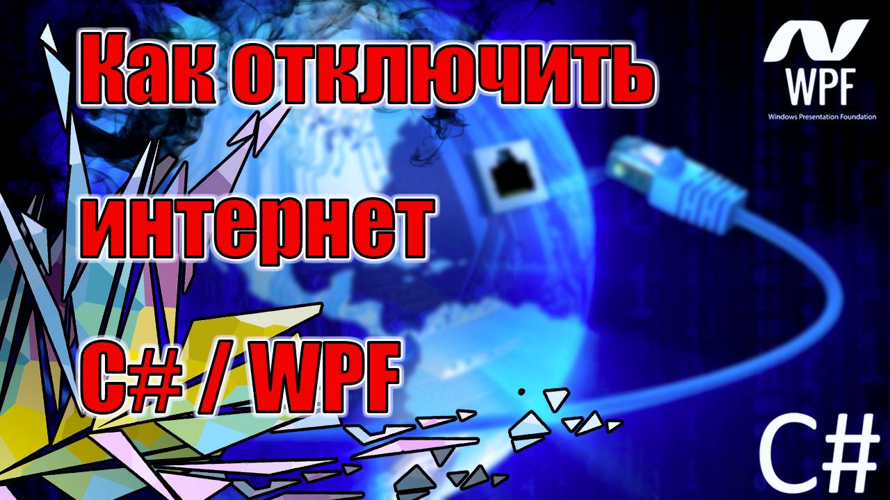С# - Как отключить интернет