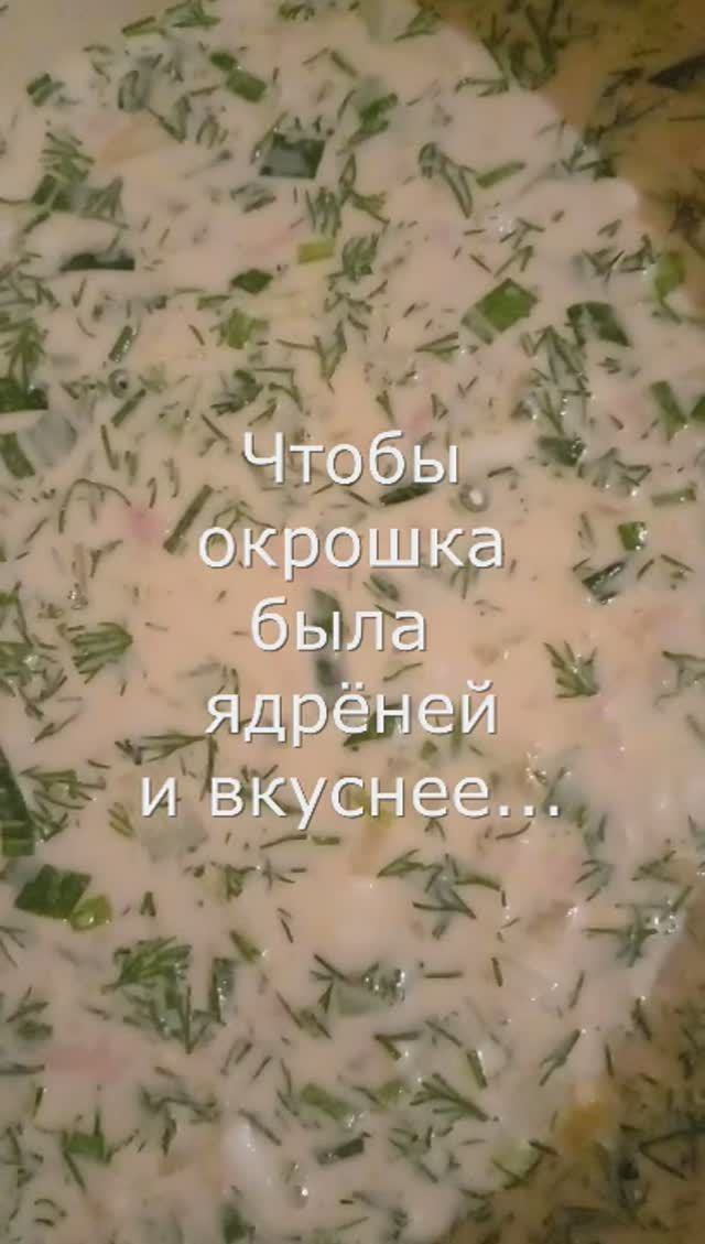 Чтобы Окрошка была Ядрёней и Вкуснее нужно помять смотреть онлайн
