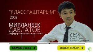 Мирланбек Давлатов Классташтарым