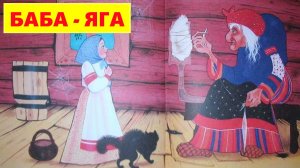 БАБА ЯГА | АУДИОСКАЗКА| ДЛЯ ДЕТЕЙ