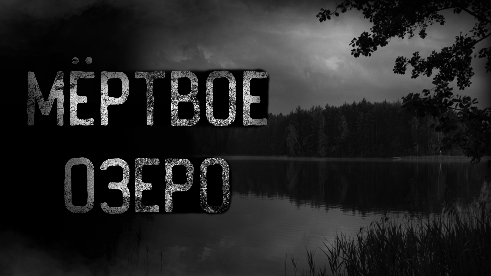 МЁРТВОЕ ОЗЕРО | страшные истории | ужасы | мистика смотреть онлайн