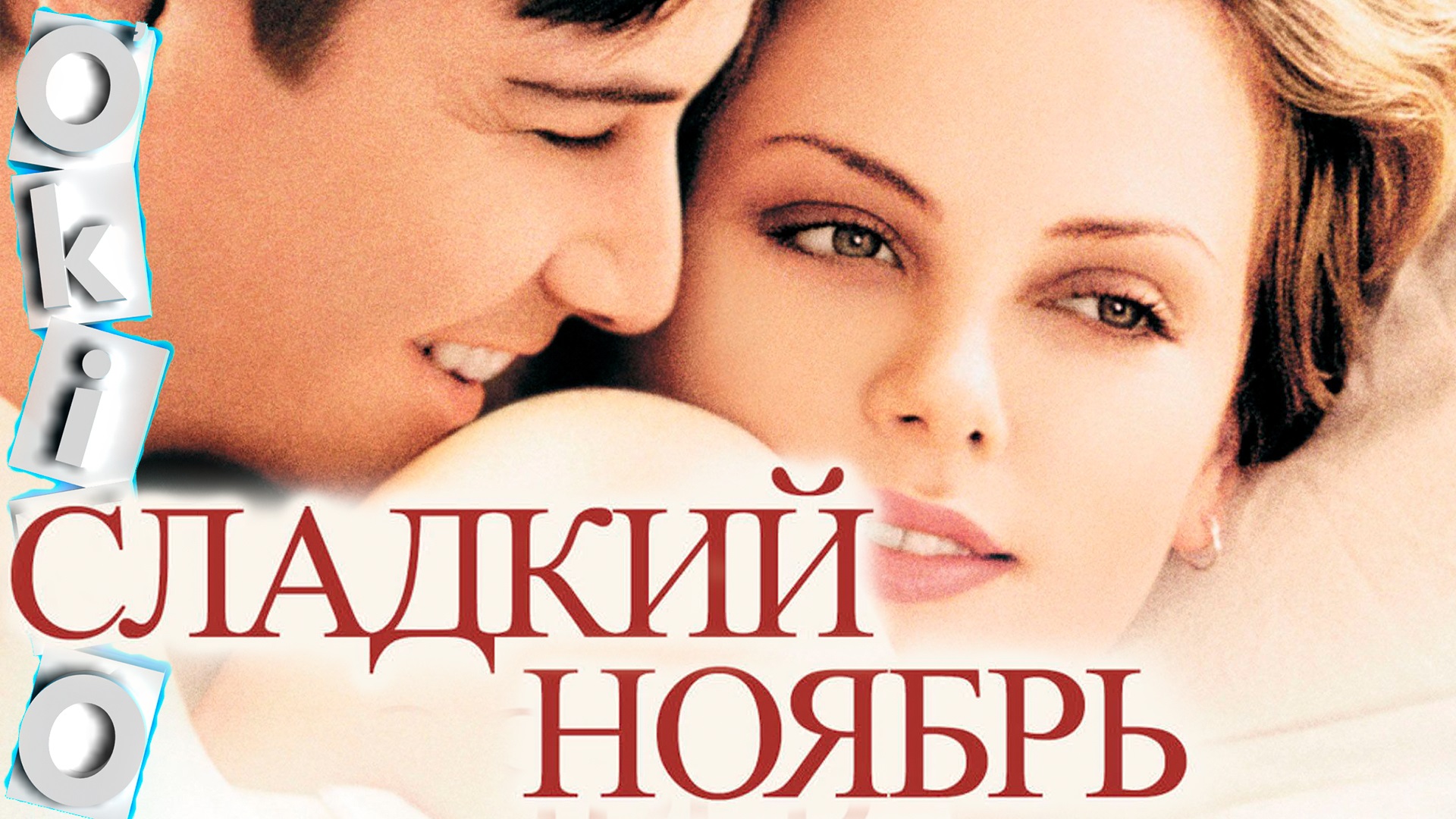 Сладкий ноябрь _ месяц счастья ( ОКИНО ) смотреть онлайн